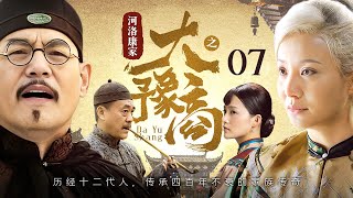 【高分民国剧】河洛康家 07 | 儿媳接管落魄大宅，靠娘嫁祖传秘方成一代大豫商（陶红、胡海锋）