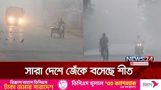 জেঁকে বসেছে শীত, বিপর্যস্ত জনজীবন | Winter update | News24