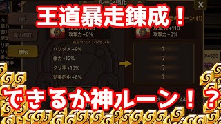 【Summoners War | サマナーズウォー】今月は王道暴走錬成！神ルーンできるか！？