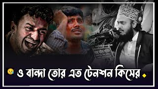 😭ও বান্দা তুর এত টেনশন কিসের 😭 সৈয়দ মোকাররম বারী ওয়াজ। Mokarram Bari Waz | New Waz 2024 |new islamic