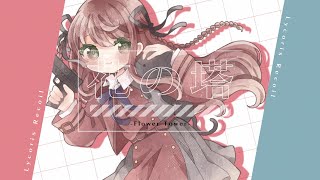 【誕生日に】花の塔 ／ さユり (Cover) RECO. - 歌ってみた【オリジナルMV】