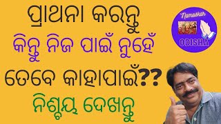 ପ୍ରାର୍ଥନାର ଫଳ କିପରି ପାଇବେ  l ପର ପାଇଁ ପ୍ରାର୍ଥନା | ଅନ୍ୟ ପାଇଁ ପ୍ରାର୍ଥନା | ଓଡ଼ିଆ ପ୍ରେରଣାଦାୟୀ କଥା