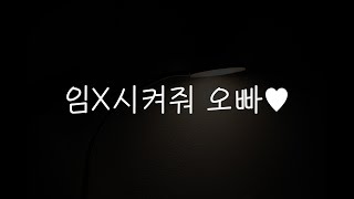 여자19ASMR┃남친 버리고 오빠를 택한 여동생💜┃남성향┃roleplay