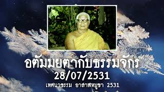 อตัมมยตากับธรรมจักร พระธรรมโกศาจารย์ หลวงพ่อ พุทธทาสภิกขุ  สวนโมกขพลาราม วัดธารน้ำไหล สุราษฎร์ธานี