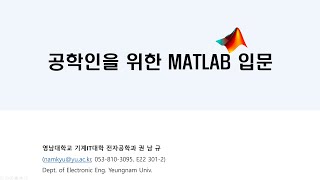 공학인을 위한 MATLAB 입문 3일차2차시