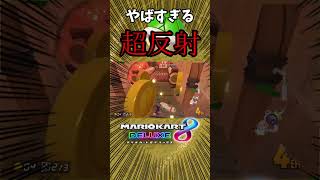 緑甲羅の超反射【マリカーShorts】