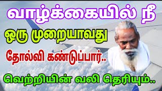 ஒரு முறையாவது வாழ்க்கையில் நீ தோல்வி கண்டிப்பார் வெற்றியின் வலி தெரியும்..பிரம்ம சூத்திர குழு