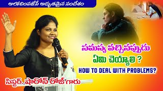 సమస్య వచ్చినప్పుడు ఏమి చెయ్యాలి? How to deal with Problems? Sis Sharon Rose #teluguchirstianmessage