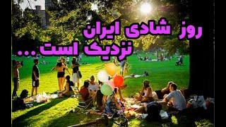 ایران : من زیباترین روزهای ایران و میبینم .