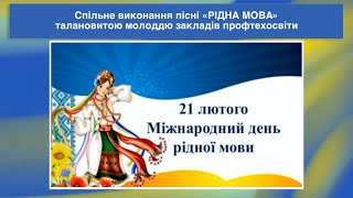 Спільне виконання пісні «Рідна мова»