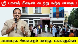 ஸ்ரீ பகவத் மிஷன் கடந்து வந்த பாதை Jeevamani