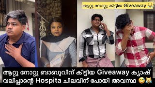 ആറ്റു നോറ്റു ബാബുവിന് കിട്ടിയ Giveaway ക്യാഷ് വല്ലിപ്പാന്റെ Hospital ചിലവിനു പോയി അവസ്ഥ 😅😹 #comedy