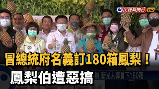 冒總統府名義訂180箱鳳梨！ 鳳梨伯遭惡搞－民視新聞