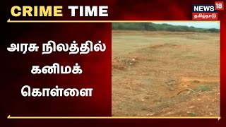 Crime Time | அரசு நிலத்தில் கனிமக் கொள்ளை - சார் ஆட்சியர் ஆய்வில் அம்பலம்