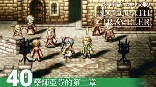 【歧路旅人 Octopath Traveler】藥師亞芬的第二章-40 (中文版)