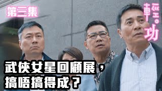 輕功｜武俠女星回顧展，搞唔搞得成？｜黎耀祥｜龔慈恩｜蔣祖曼｜朱敏瀚｜朱晨麗｜鄭俊弘｜TVB港劇精華｜家庭｜愛情