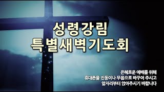 (2022년 6월 2일)  성령강림 특별새벽기도회