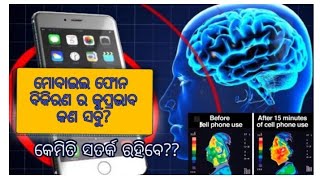 ଯଦି ଆପଣ ଅଧିକ ସମୟ ମୋବାଇଲ ବ୍ୟବହାର କରୁଛନ୍ତି ,ତେବେ ଦେଖିନିଅନ୍ତୁ ଏହି ଭିଡ଼ିଓ mobile radiation effects on hu