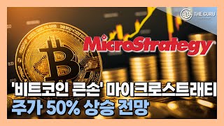 '비트코인 큰손' 마이크로스트래티지 주가 50% 상승 전망 나왔다