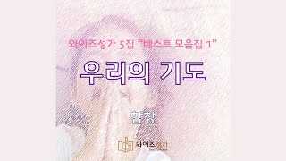 31 우리의 기도 (와이즈성가 5집) 합창