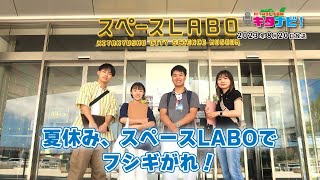 【KITA9PR部のキタナビ！】夏休み、スペースLABOでフシギがれ！（令和5年8月20日放送）