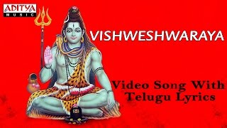 Vishweshwaraya || Lord Shiva Songs || Telugu Devotional Songs | #shivasongs #devotionalsongs