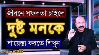 জীবনে সফলতা  চাইলে আপনার বেয়াদব মনকে বাধ্য করতে হবে - Motivational Video in Bangla by Afzal Hossain