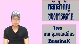 การตลาดเข้าใจง่าย # 23: หลักสำคัญของการตลาด