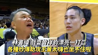 林書緯 戲耍曾祥鈞漂亮一打二 各種妙傳助攻王董太嗨也坐不住啦 PLG FINALS Game1 臺北富邦勇士 VS 新北國王