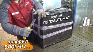 ЖЕСТЬ! Купил сварочный ПОЛУАВТОМАТ по совету БЛОГЕРА!