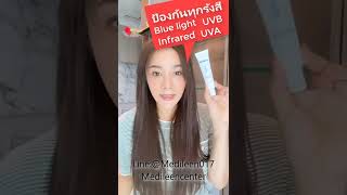 กันแดดเมดิลีน กันแดดที่ป้องกันทุกรังสี Medileen Sunscreen Protection SPF50 PA+++