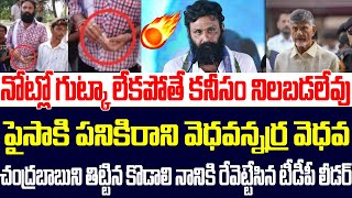 చంద్రబాబుని తిట్టిన కొడాలి నానికి రేవెట్టేసిన టీడీపీ లీడర్ | Public Fire On Kodali Nani |Chandrababu