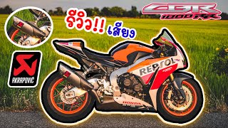 CBR1000rr : รีวิว!! แบบชัดๆ ท่อ Akrapovic R1 ใส่ CBR1000 พร้อมเหตุผลที่เปลี่ยน