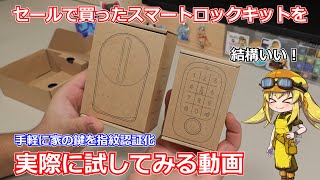 【スマートロック】取り付けるだけで簡単に家の鍵をスマートロック化！スマホからも指紋認証でも開くようにできるガジェットを試してみた！【プチレビュー】