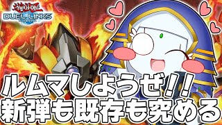 【遊戯王デュエルリンクス】ルームマッチしようぜ！！転生炎獣もドラゴンメイドもLL鉄獣もシャドールもいっぱい使う！！ガチ調整からエンジョイまで大歓迎！！