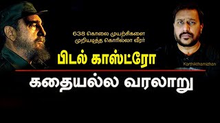 உலகமே வியந்த புரட்சிகாரனின் வரலாறு! | History Of Fidel Castro in Tamil | கார்த்திக் தமிழன்