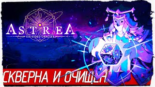 Astrea: Six-Sided Oracles - СКВЕРНА И ОЧИЩЕНИЕ [Обзор / Первый взгляд на русском]