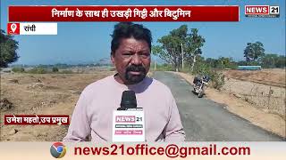 Ranchi News: राहे मे बन रही सड़क में भ्रष्टाचार का आरोप | Jharkhand Police | Hemant Soren