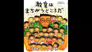 『教室はまちがうところだ』 #絵本 #読み聞かせ #朗読 #小学生