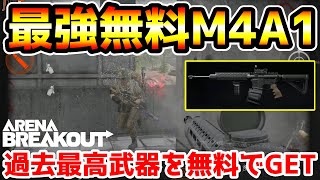 【アリーナブレイクアウト】初心者でも誰でも簡単に入手できる！過去一最強の無料M4A1をGETする方法がヤバい！！【arenabreakout】