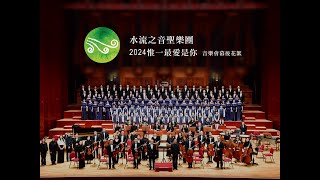 2024惟一最愛是你 表演花絮幻燈片