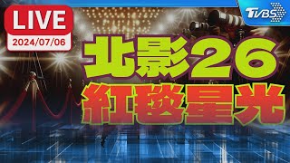 【LIVE】第26屆台北電影節 紅毯星光熠熠｜TAIPEI FILM FESTIVAL｜TVBS娛樂頭條｜TVBS新聞