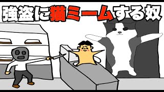 【アニメ】もしも強盗来たのに猫ミームする奴いたら？「ドイヒーくんのもしもシリーズ・コント」