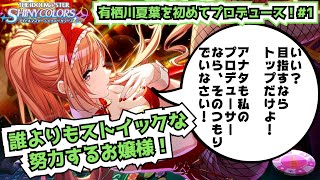 【初見実況】1ミリも知らないデレステP、シャニマス始めます『放課後クライマックスガールズ有栖川夏葉編』#1