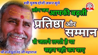 लोग जब आपकी प्रतिष्ठा या सम्मान सहन नही कर पाते | rajeshwranand ji maharaj pravachan | pravachan