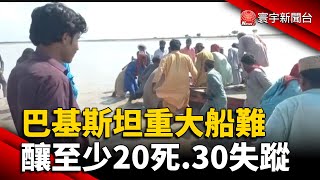 巴基斯坦重大船難 釀至少20死.30失蹤 @globalnewstw