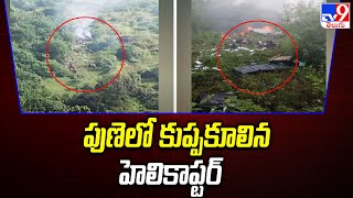 పుణెలో కుప్పకూలిన హెలికాప్టర్‌ | Helicopter crashes in Pune's Bavdhan - TV9