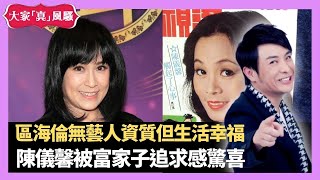 梁思浩分享 區海倫無藝人資質但生活幸福 曾被黃霑改花名笑似水上人 陳儀馨被馬來西亞富家子追求感驚喜 -LIVE 大家真瘋Show 梁思浩 李思蓓 林子博 20210513