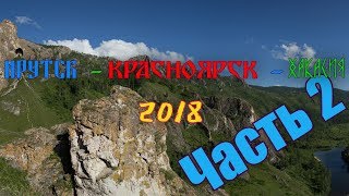 Иркутск - Хакасия (часть 2)