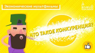 Серия: экономические мультфильмы / Что такое конкуренция и конкуренты? / Как работает конкуренция